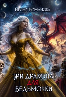 Три дракона для ведьмочки (Ирина Романова)