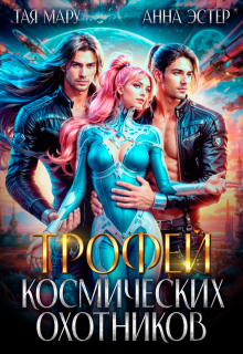 Трофей космических охотников (Тая Мару)