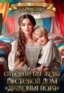 Отвергнутая жена, или Гостевой дом «Драконья нора» (Айрин Дар)