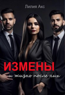 Измены и жизнь после них (Лилия Акс)