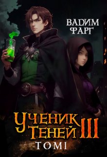 Ученик Теней 3. Том 1 (Вадим Фарг)