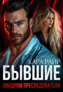 Бывшие. Синдром Преследователя (Кара Райр)