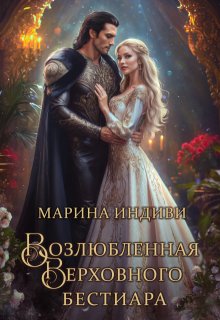 Возлюбленная Верховного Бестиара (Марина Индиви)