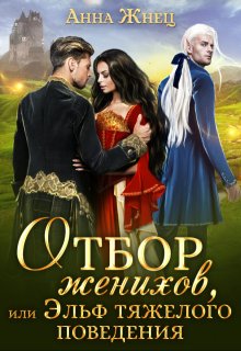 Отбор женихов, или Эльф тяжёлого поведения (Анна Жнец)