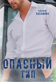 Опасный тип (Лилия Хисамова)