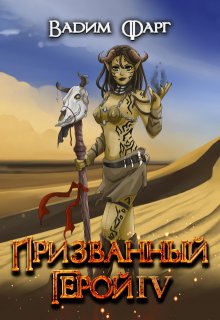 Призванный Герой 4 18+ (Вадим Фарг)