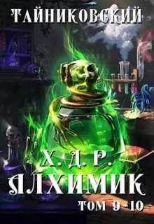 Хроники демонического ремесленника. Алхимик Ix-X (Тайниковский)