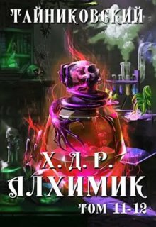 Хроники демонического ремесленника. Алхимик Xl-Xll (Тайниковский)