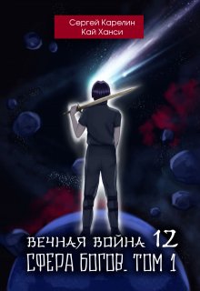 Вечная война 12 «Сфера Богов» том 1 (Сергей Карелин)