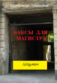 Шоумен. Баксы для Магистра (Владимир Гриньков)