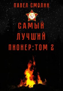 Самый лучший пионер: Том второй (Смолин Павел)