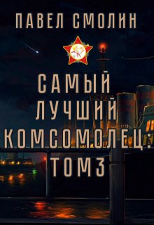 Самый лучший комсомолец. Том третий (слп-5) (Смолин Павел)