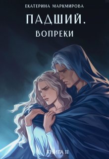 Падший. Вопреки (Екатерина Маркмирова)