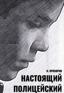 Настоящий полицейский (Иван Прохоров)