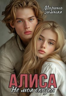 Алиса. Не моя сказка (Марина Зимняя)