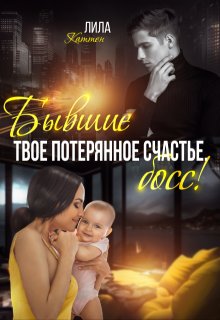 Бывшие. Твоё потерянное счастье, босс! (Лила Каттен)