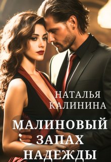 Малиновый запах надежды (Калинина Наталья)