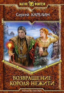 Возвращение короля нежити (Сергей Карелин)