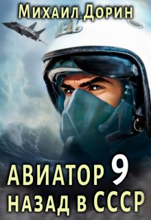 Авиатор 9 (Михаил Дорин)