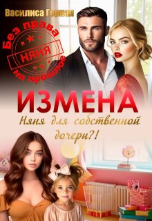 Измена. Няня для собственной дочери?! (Василиса Горная)