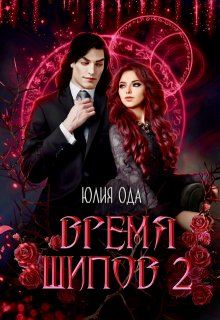 Время шипов 2 (Юлия Ода)