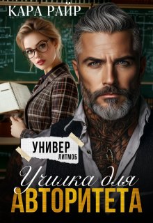 Училка для авторитета (Кара Райр)