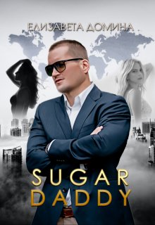 Sugar daddy (Елизавета Домина)