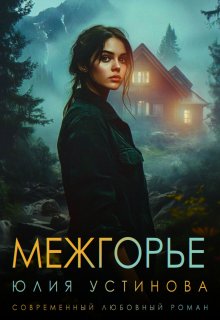 Межгорье (Юлия Устинова)