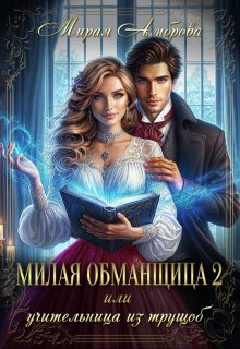 Милая обманщица 2 или Учительница из трущоб (Мирая Амброва)