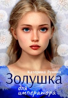 Золушка для императора (Катерина Лунина)