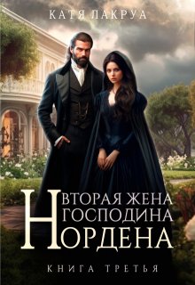 Вторая жена господина Нордена. Книга 3 (Катя Лакруа)