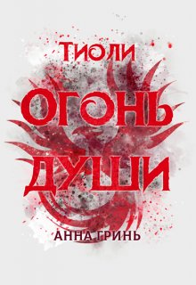 Тиоли. Огонь души (Анна Гринь)