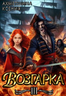 Возгарка 3 (Ксения Ахметшина)