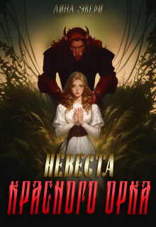 Невеста красного Орка (Лина Эвери)