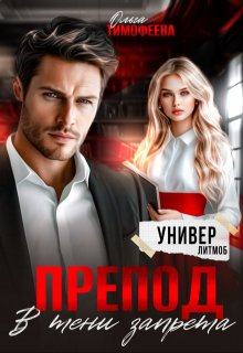 Препод. В тени запрета (Ольга Тимофеева)