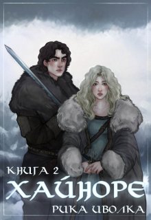 Хайноре. Книга 2 (Рика Иволка)