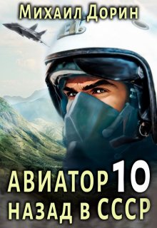 Авиатор 10 (Михаил Дорин)