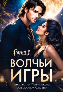 Волчьи игры. Раунд 2 (Салиева Александра)