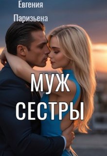 Муж сестры (Евгения Паризьена)