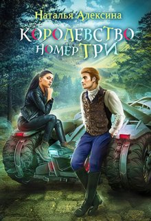 Королевство номер три (Наталья Алексина)