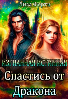 Изгнанная Истинная. Спастись от Дракона (Лиза Форти)