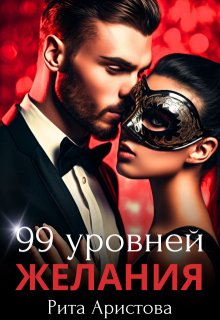 99 уровней желания (Рита Аристова)