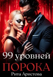 99 уровней порока (Рита Аристова)