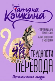 Трудности перевода (Татьяна Кошкина)