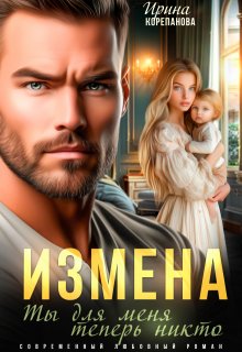 Измена. Ты для меня теперь никто (Ирина Корепанова)