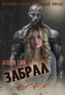 Забрал себе (Жанна Софт)