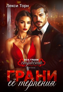 Грани её терпения (Лекси Торн)