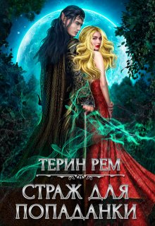 Страж для попаданки (Терин Рем)