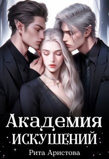 Академия искушений (Рита Аристова)