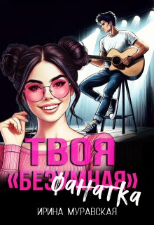 Твоя безумная «фанатка» (Ирина Муравская)